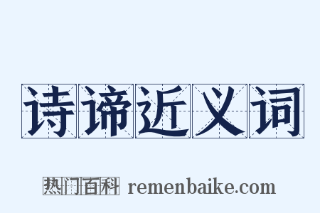诗谛近义词是什么意思的图片